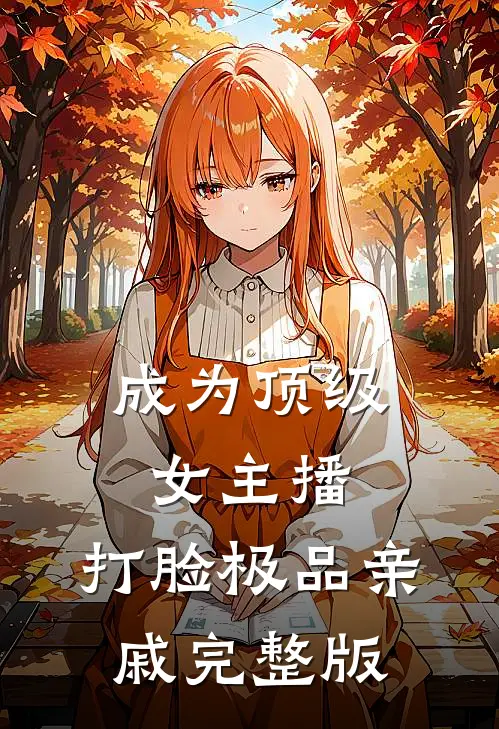 成为顶级女主播，打脸极品亲戚完整版