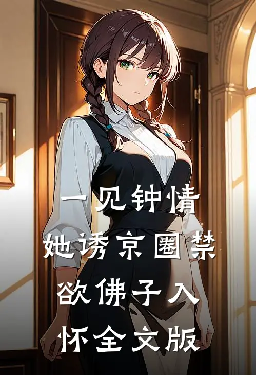 一见钟情：她诱京圈禁欲佛子入怀全文版