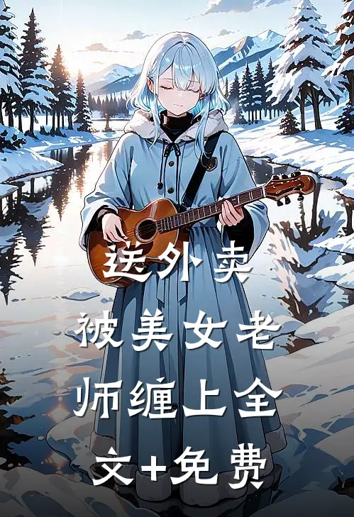 送外卖，被美女老师缠上全文+免费