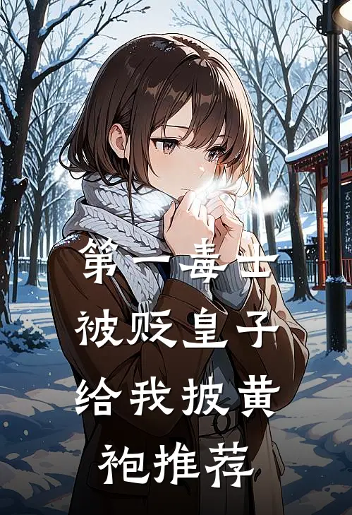 第一毒士：被贬皇子给我披黄袍推荐