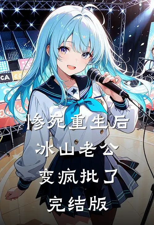 惨死重生后，冰山老公变疯批了完结版