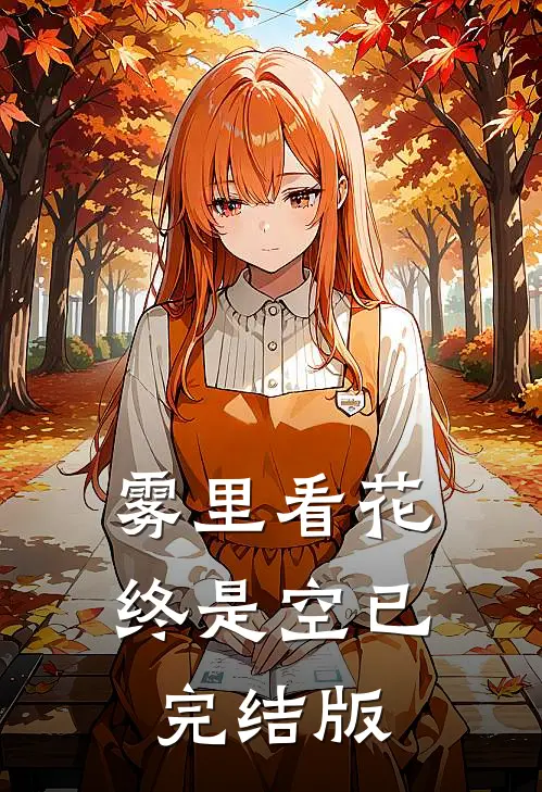 雾里看花终是空已完结版