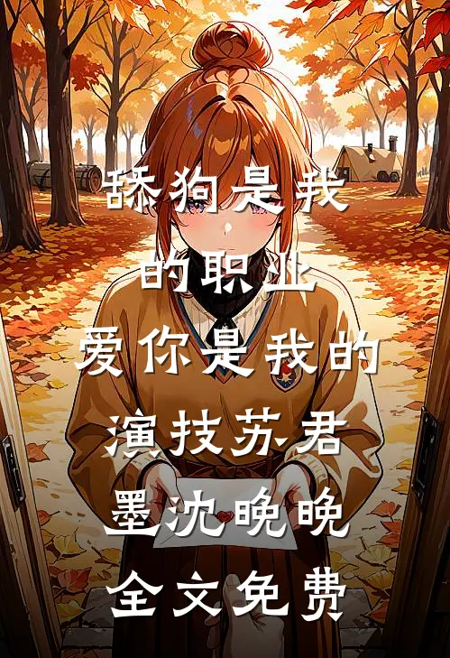 舔狗是我的职业，爱你是我的演技苏君墨沈晚晚全文免费
