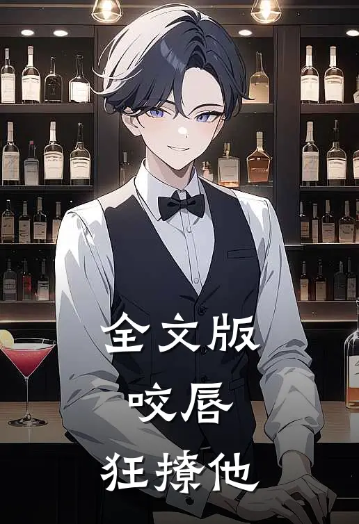全文版咬唇,狂撩他