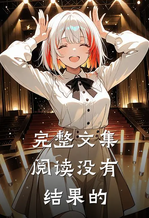 完整文集阅读没有结果的：