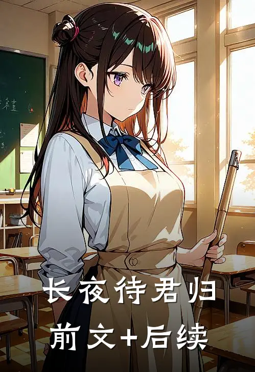 长夜待君归前文+后续
