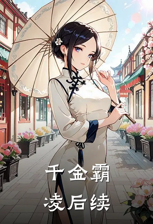 千金霸凌后续