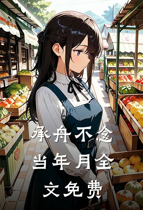 承舟不念当年月全文免费