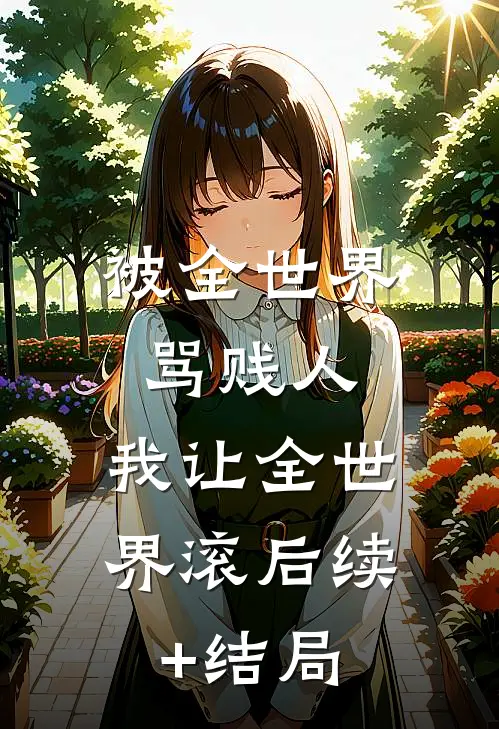 被全世界骂贱人，我让全世界滚后续+结局