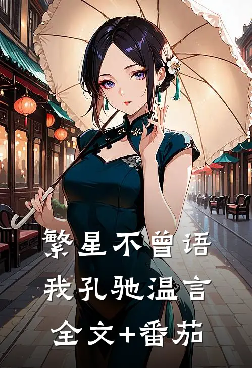 繁星不曾语我孔驰温言全文+番茄