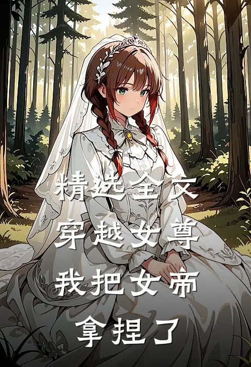 精选全文穿越女尊：我把女帝拿捏了