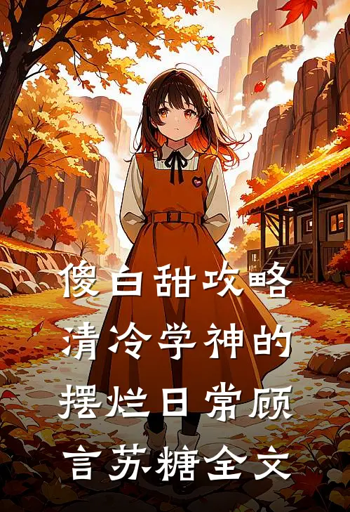 傻白甜攻略清冷学神的摆烂日常顾言苏糖全文
