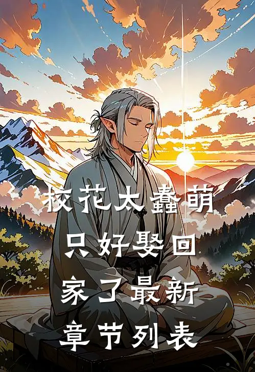 校花太蠢萌，只好娶回家了最新章节列表