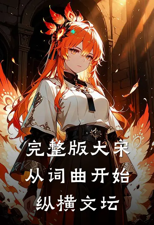 完整版大宋：从词曲开始纵横文坛