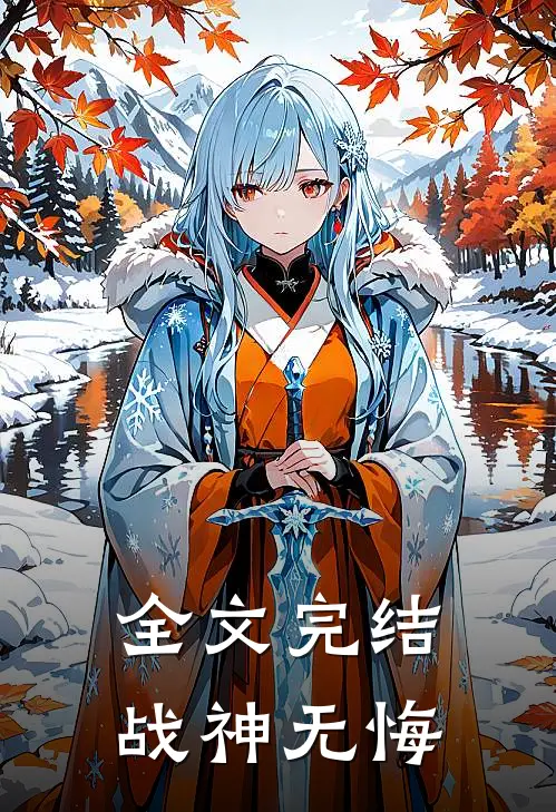 全文完结战神无悔