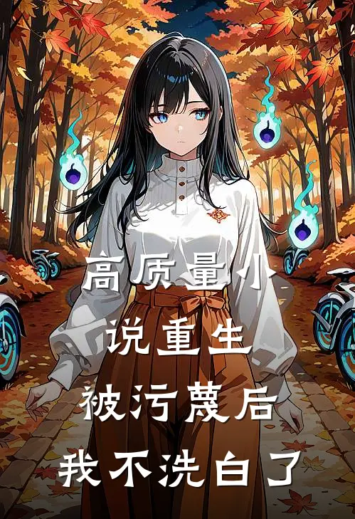 高质量小说重生:被污蔑后,我不洗白了