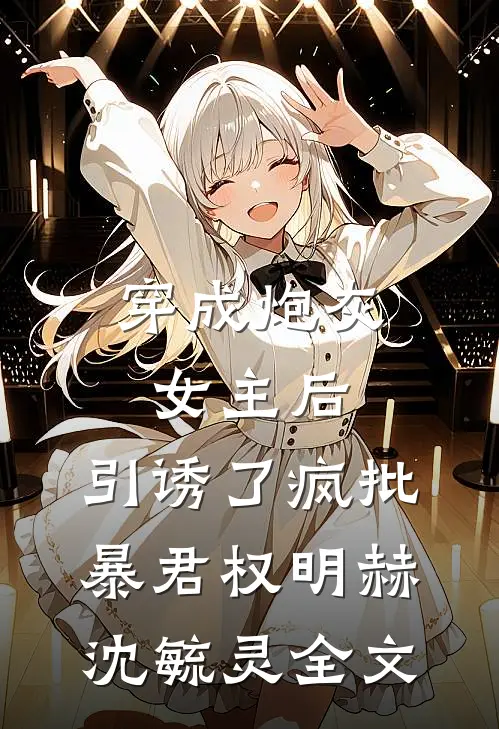 穿成炮灰女主后，引诱了疯批暴君权明赫沈毓灵全文