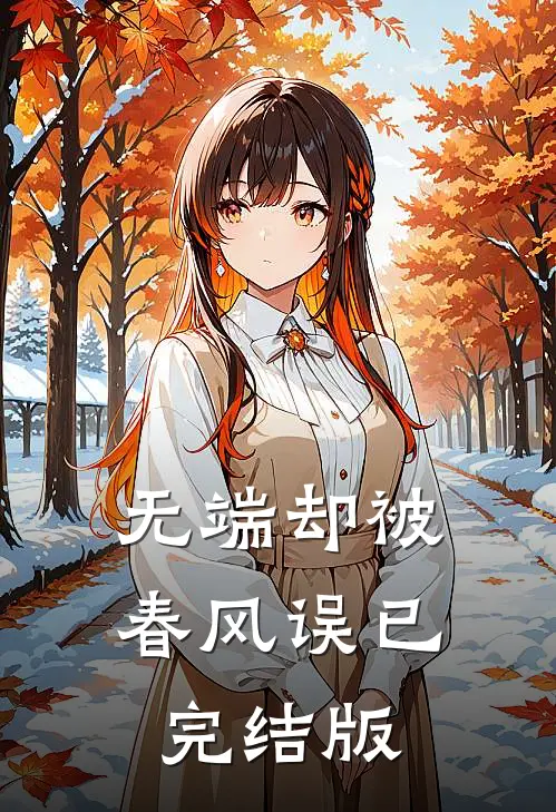 无端却被春风误已完结版