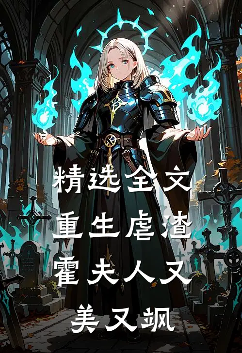 精选全文重生虐渣霍夫人又美又飒