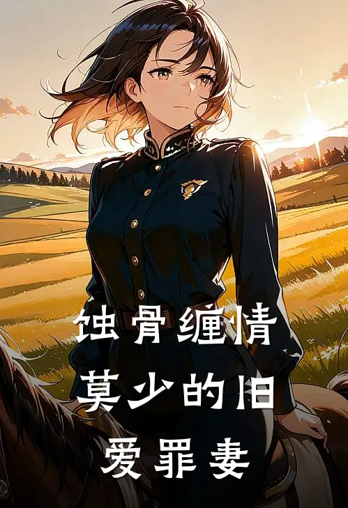蚀骨缠情莫少的旧爱罪妻