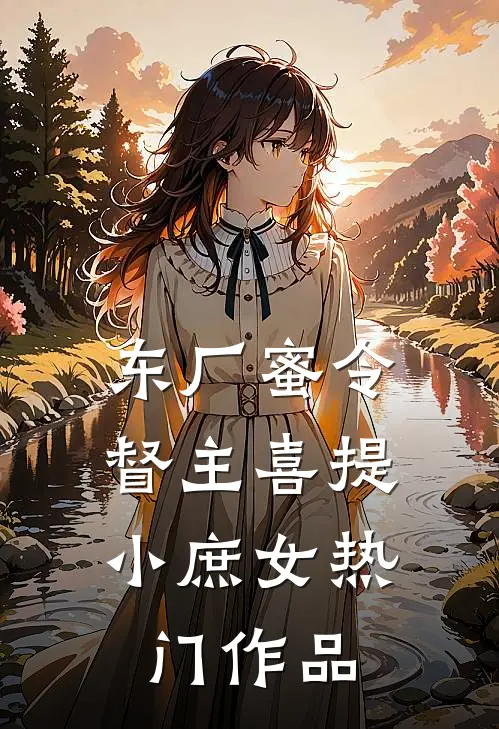东厂蜜令：督主喜提小庶女热门作品
