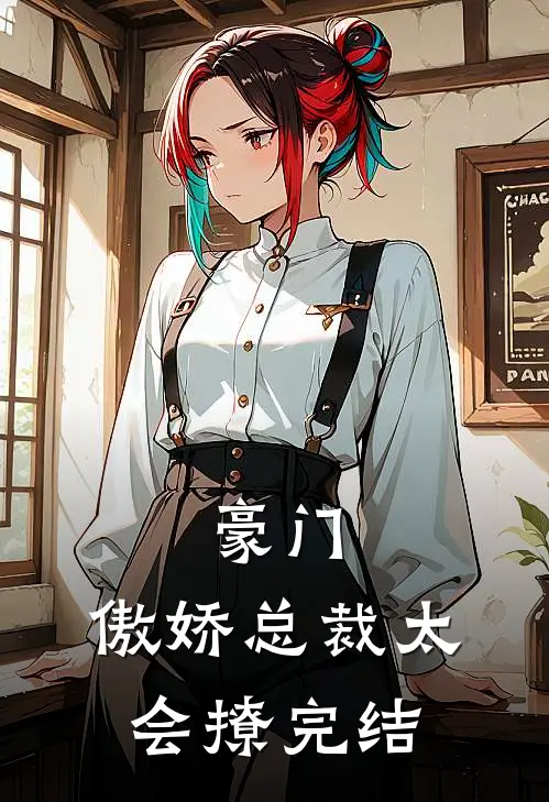 豪门：傲娇总裁太会撩完结