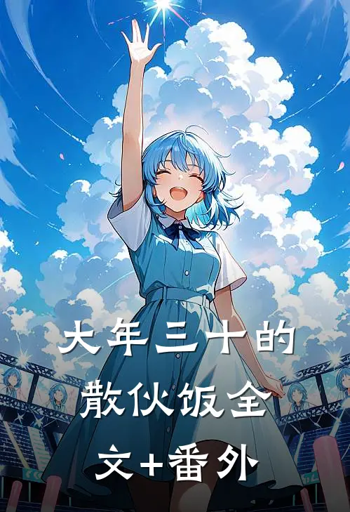大年三十的散伙饭全文+番外