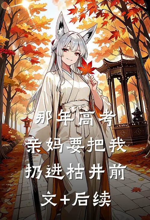 那年高考，亲妈要把我扔进枯井前文+后续