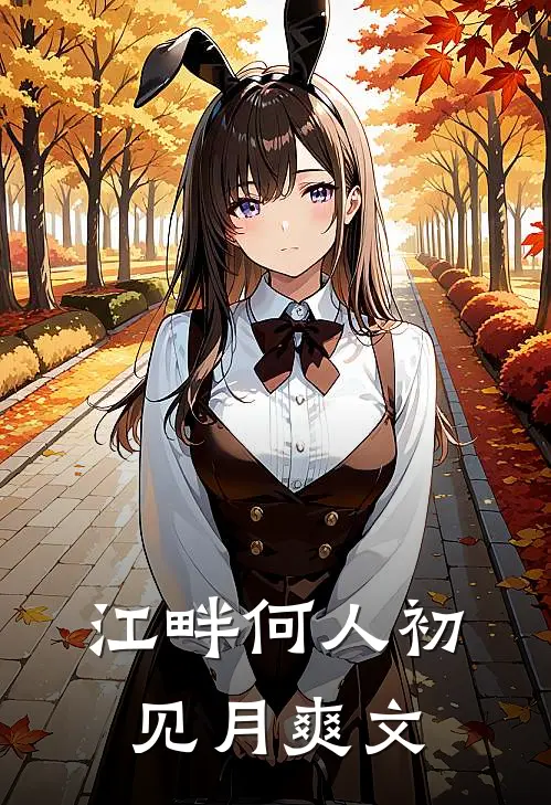 江畔何人初见月爽文