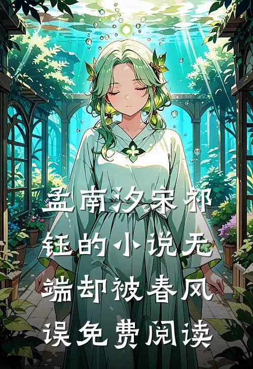孟南汐宋祁钰的小说无端却被春风误免费阅读