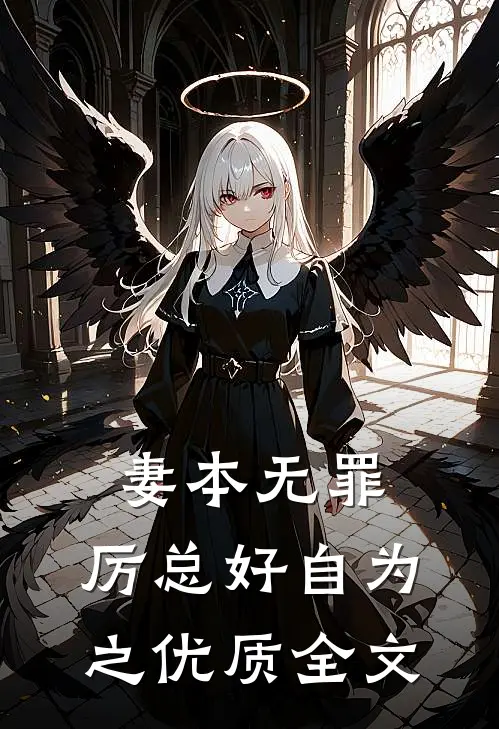 妻本无罪，厉总好自为之优质全文