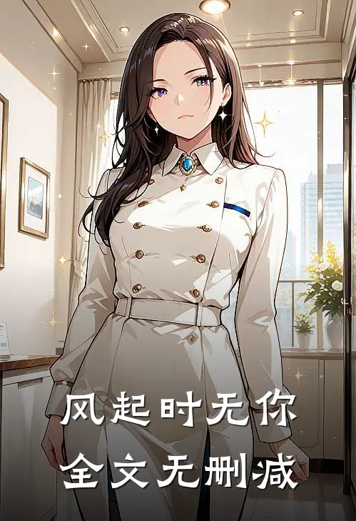 风起时无你全文无删减