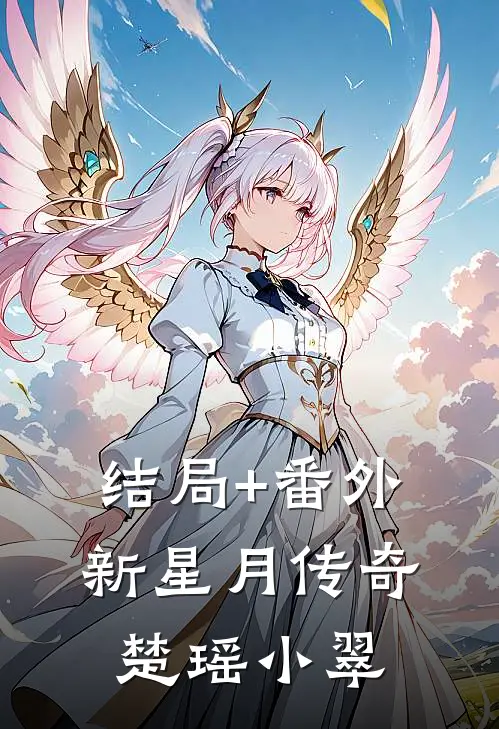 结局+番外新星月传奇楚瑶小翠