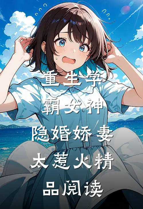 重生学霸女神：隐婚娇妻，太惹火精品阅读