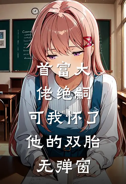 首富大佬绝嗣,可我怀了他的双胎无弹窗