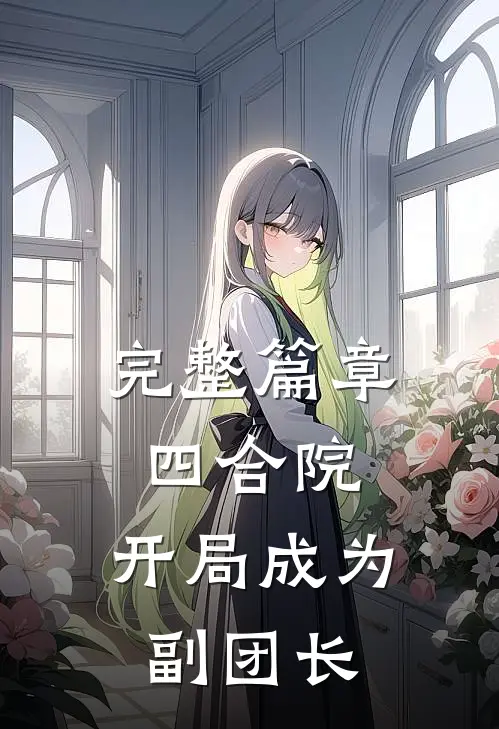 完整篇章四合院：开局成为副团长