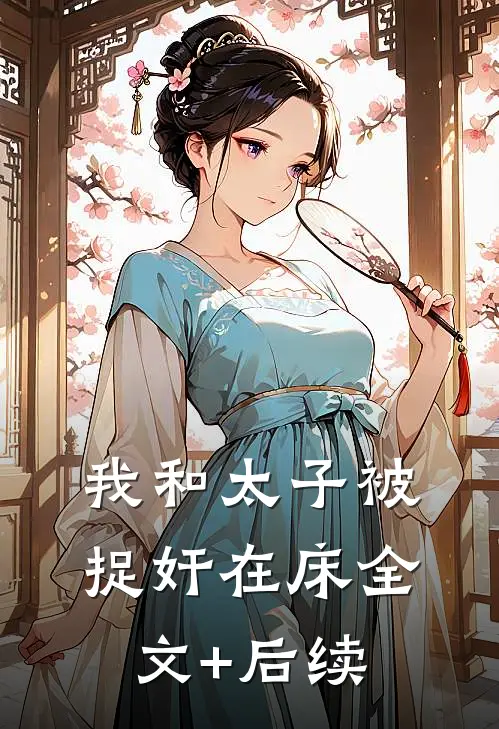 我和太子被捉奸在床全文+后续