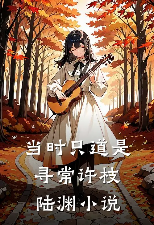 当时只道是寻常许枝陆渊小说