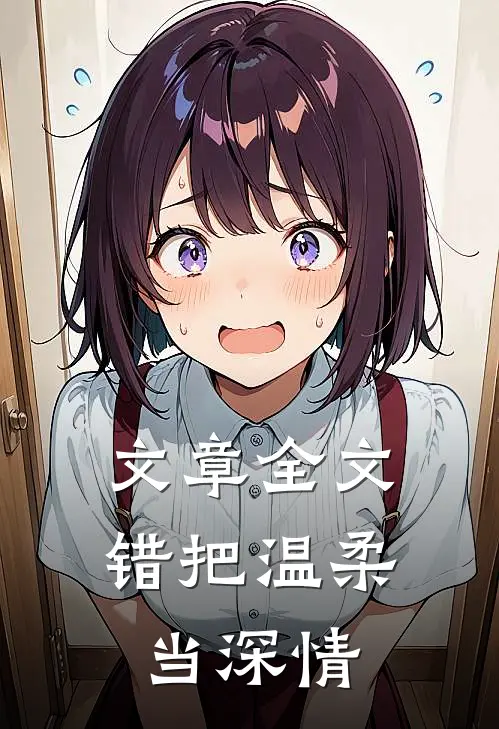 文章全文错把温柔当深情