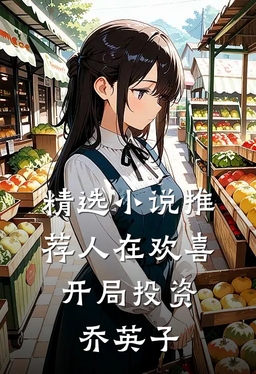 精选小说推荐人在欢喜：开局投资乔英子