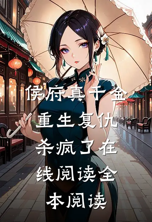 侯府真千金，重生复仇，杀疯了在线阅读全本阅读