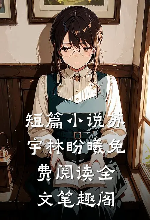 短篇小说苏宇林盼曦免费阅读全文笔趣阁