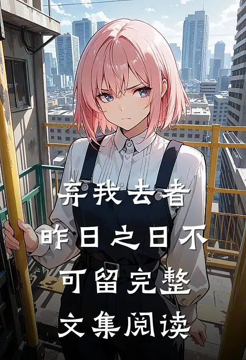 弃我去者，昨日之日不可留完整文集阅读