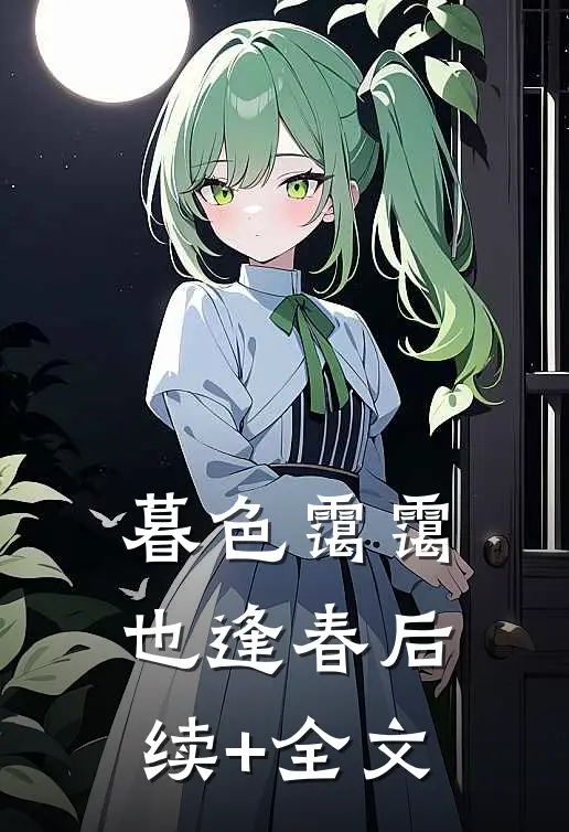 暮色霭霭也逢春后续+全文