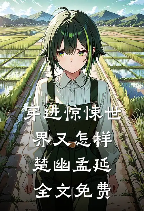 穿进惊悚世界又怎样楚幽孟延全文免费
