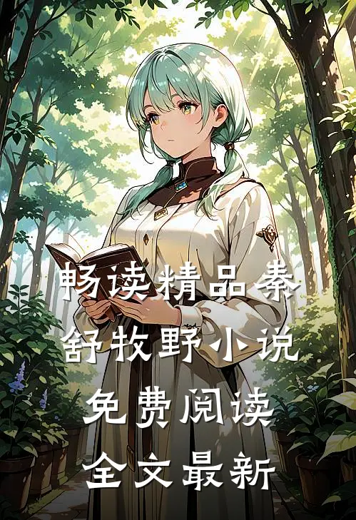 畅读精品秦舒牧野小说免费阅读全文最新
