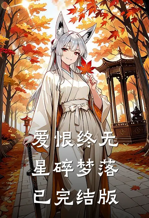 爱恨终无，星碎梦落已完结版