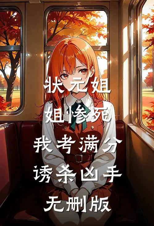 状元姐姐惨死，我考满分诱杀凶手无删版