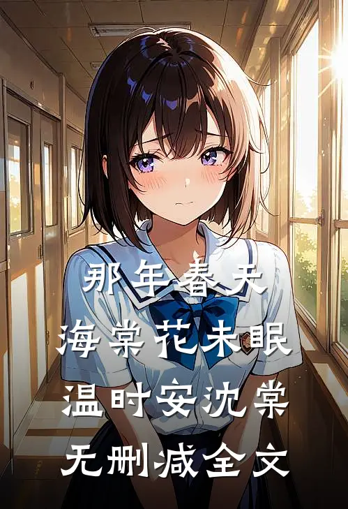 那年春天，海棠花未眠温时安沈棠无删减全文