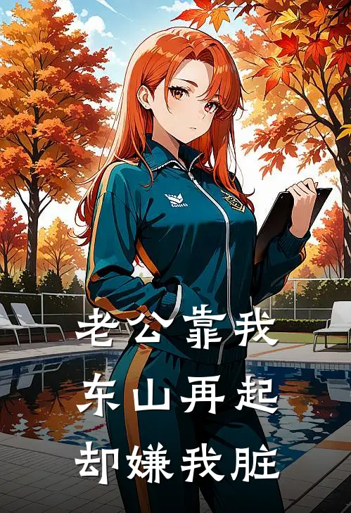 老公靠我东山再起，却嫌我脏